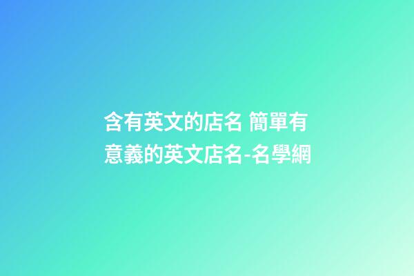 含有英文的店名 簡單有意義的英文店名-名學網-第1張-店鋪起名-玄機派